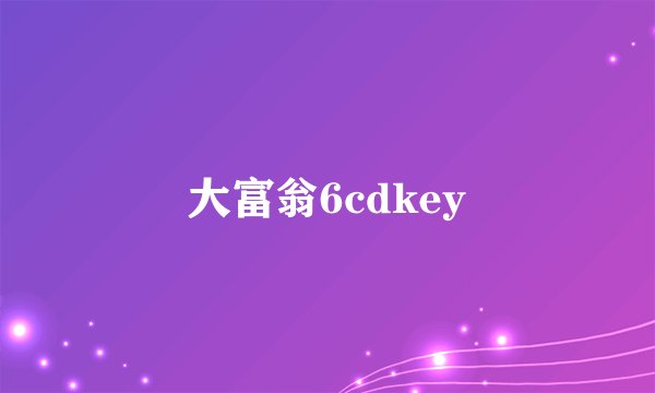 大富翁6cdkey