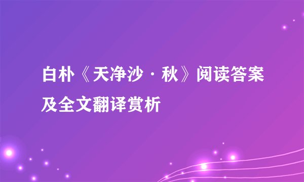 白朴《天净沙·秋》阅读答案及全文翻译赏析
