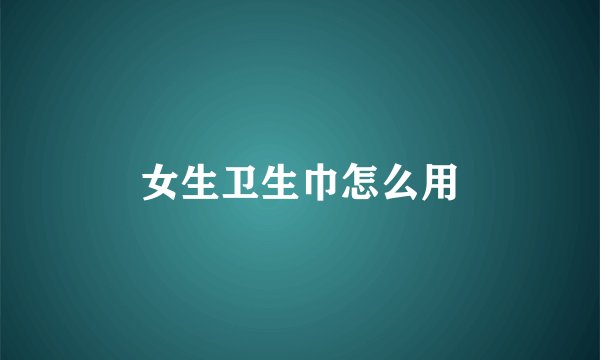 女生卫生巾怎么用