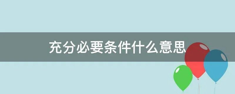 充分必要条件什么意思
