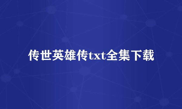 传世英雄传txt全集下载