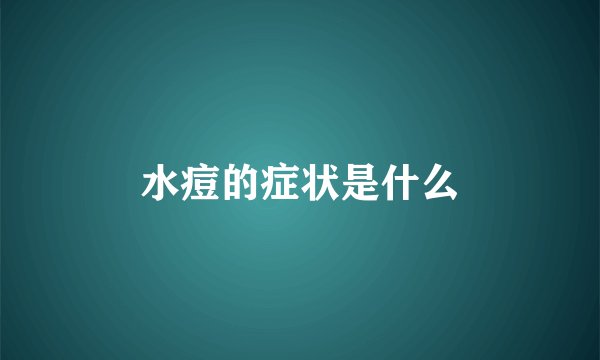 水痘的症状是什么