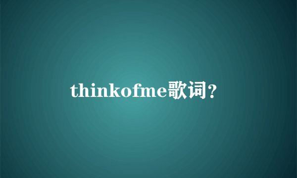 thinkofme歌词？