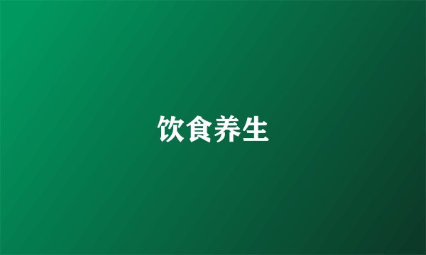 饮食养生