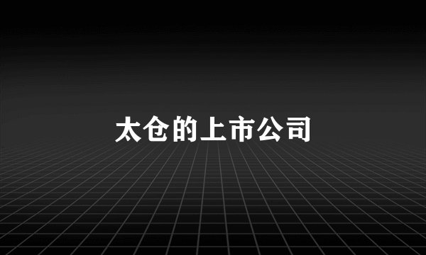 太仓的上市公司