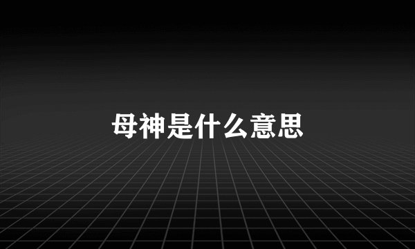 母神是什么意思