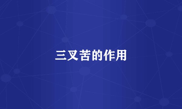 三叉苦的作用