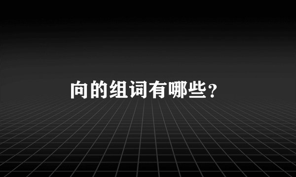 向的组词有哪些？