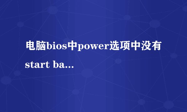 电脑bios中power选项中没有start battery calibration选项,该怎么电池校准呢?