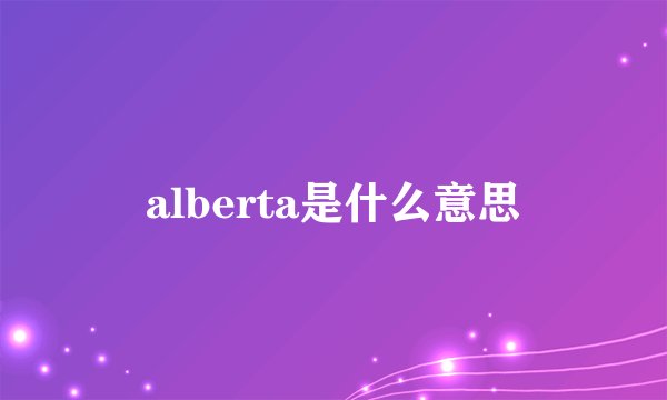 alberta是什么意思