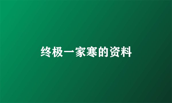 终极一家寒的资料