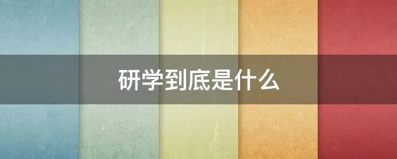 研学到底是什么