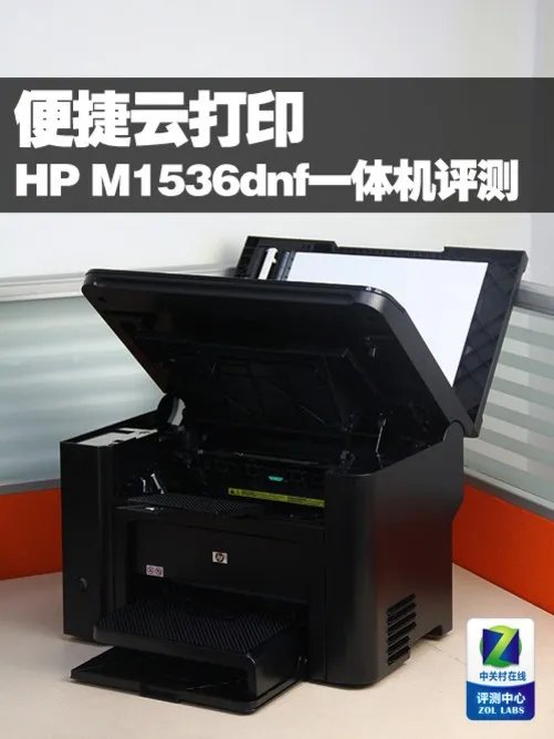 便捷云打印 HP M1536dnf黑白一体机评测