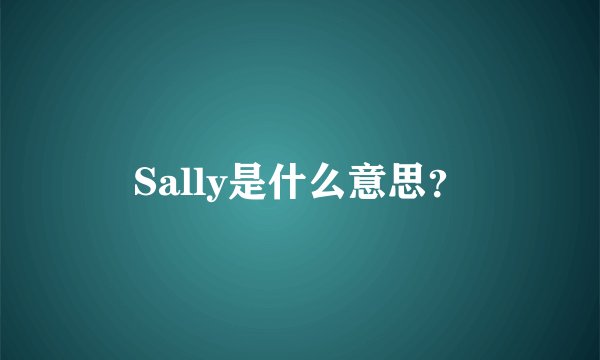 Sally是什么意思？