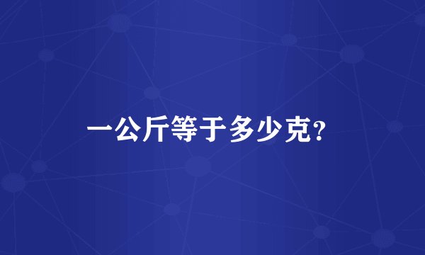一公斤等于多少克？