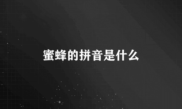 蜜蜂的拼音是什么