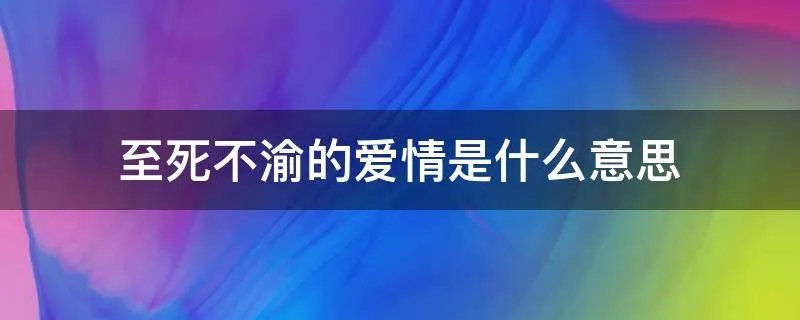 至死不渝的爱情是什么意思