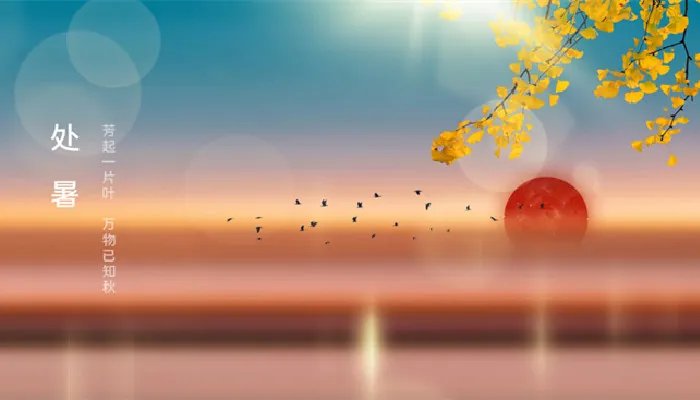 处暑代表什么意思 处暑的含义是什么