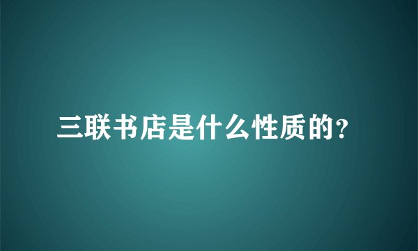 三联书店是什么性质的？
