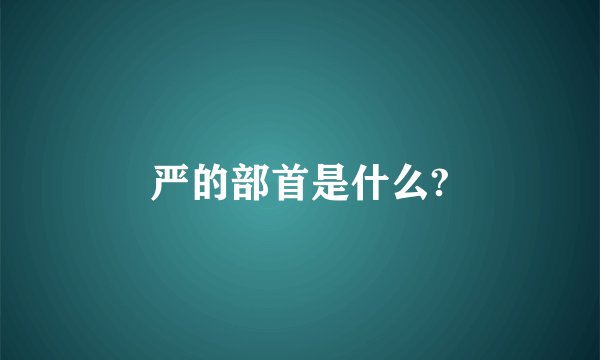 严的部首是什么?