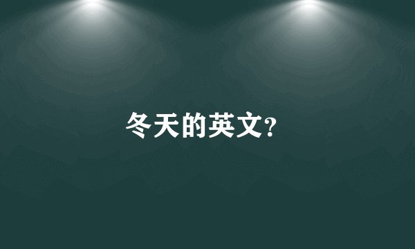 冬天的英文？