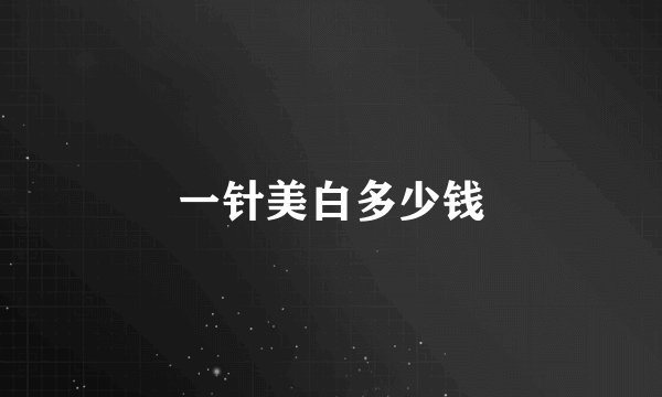 一针美白多少钱