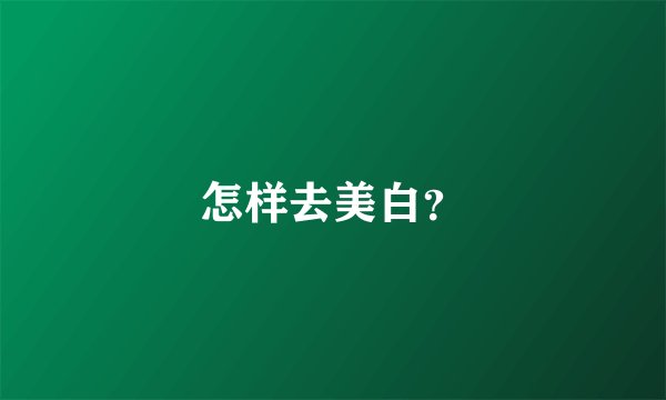 怎样去美白？