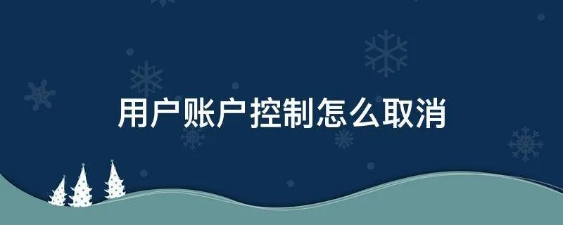 用户账户控制怎么取消