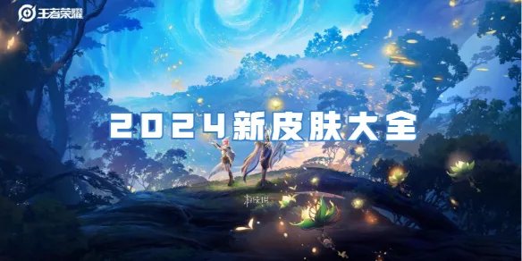 王者荣耀2024新皮肤大全