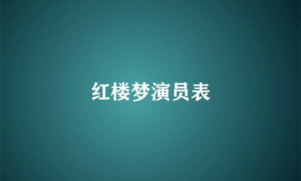 红楼梦演员表