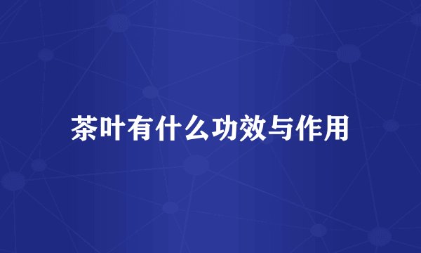 茶叶有什么功效与作用
