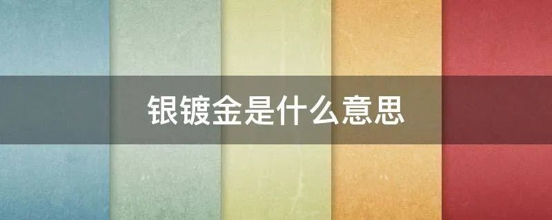 银镀金是什么意思