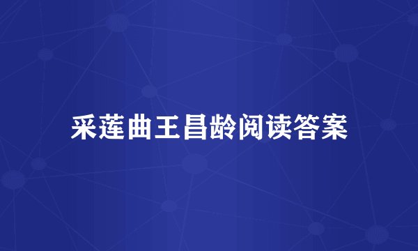 采莲曲王昌龄阅读答案