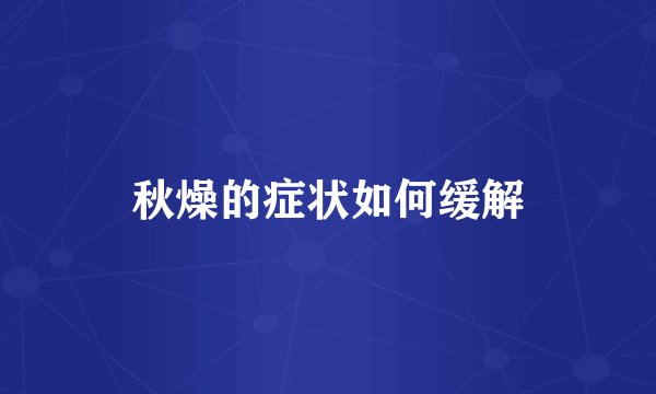 秋燥的症状如何缓解