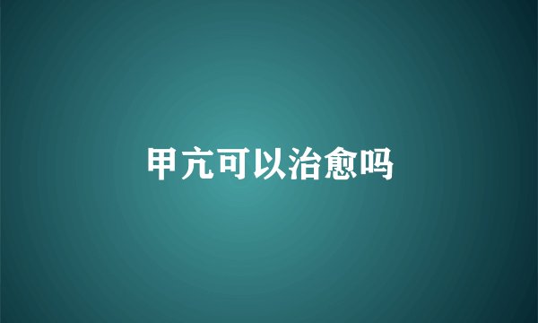 甲亢可以治愈吗