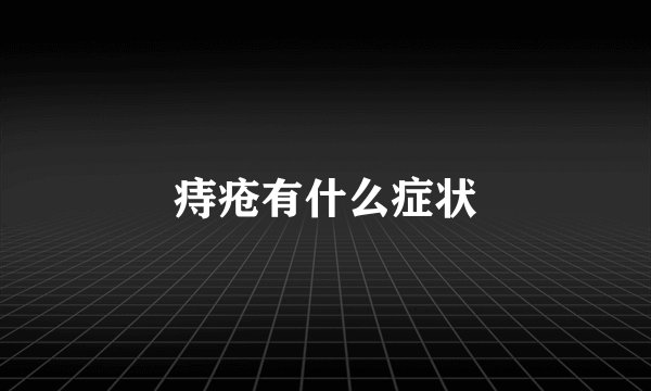 痔疮有什么症状