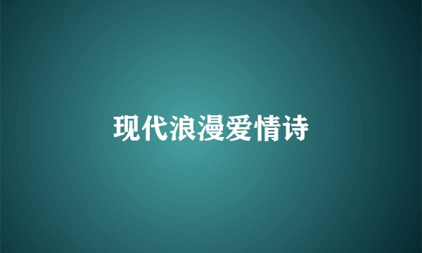 现代浪漫爱情诗