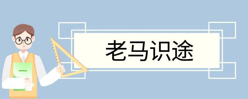 老马识途造句