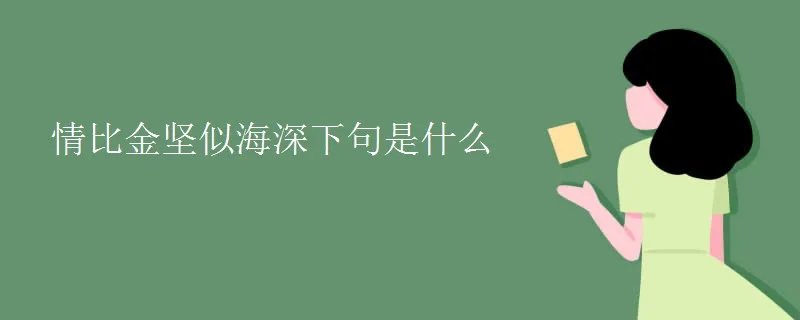 情比金坚似海深下句是什么