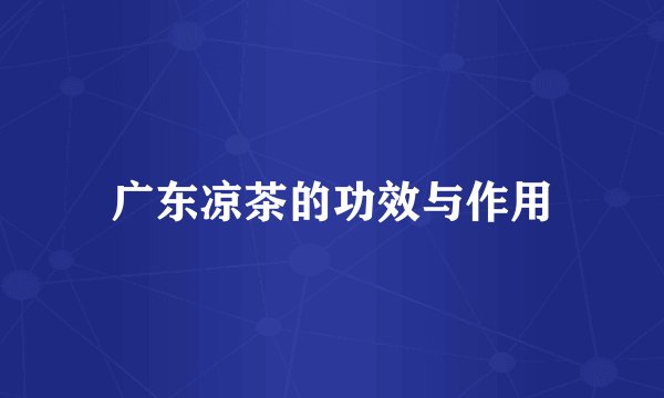 广东凉茶的功效与作用