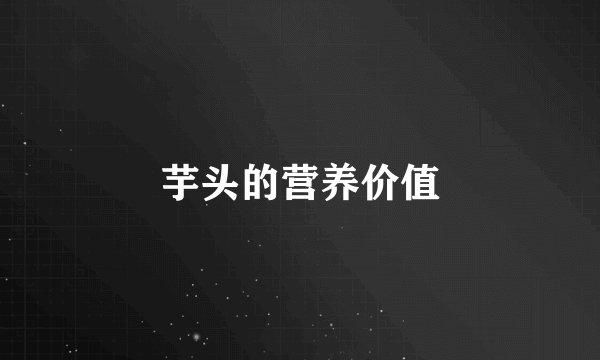 芋头的营养价值