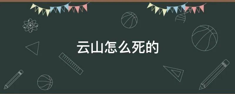 云山怎么死的