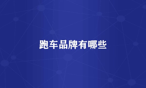跑车品牌有哪些
