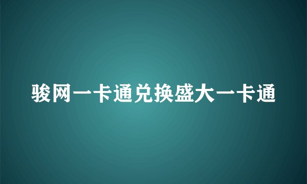 骏网一卡通兑换盛大一卡通