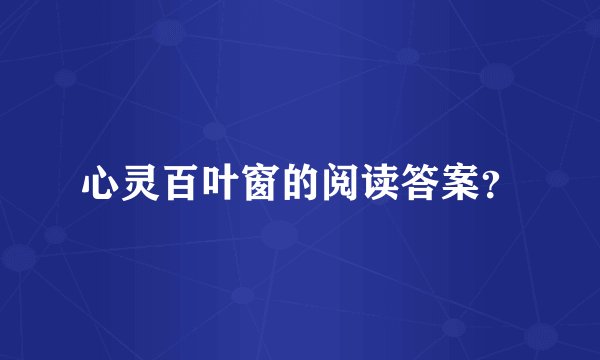 心灵百叶窗的阅读答案？