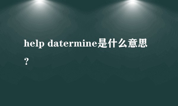 help datermine是什么意思？