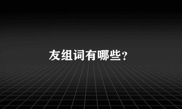 友组词有哪些？