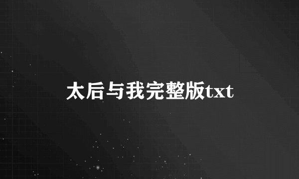 太后与我完整版txt