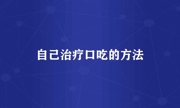 自己治疗口吃的方法