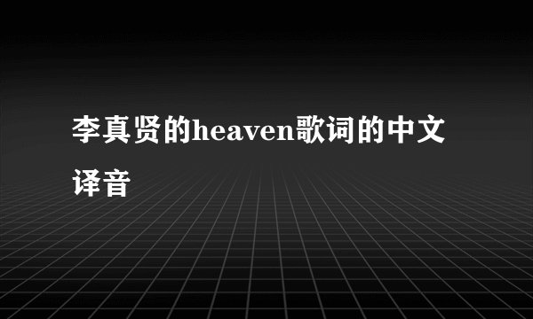 李真贤的heaven歌词的中文译音